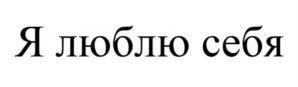 Товарный знак №799989, принадлежит ИП Ермакова Алина Михайловна, ОГРНИП 318774600342999, ИНН 771986295094