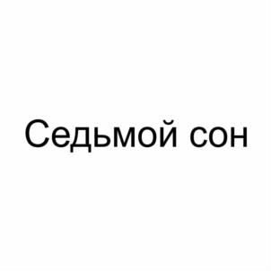 Товарный знак №799994, принадлежит ИП Усков Антон Александрович, ОГРНИП 312701711700311, ИНН 701718356212