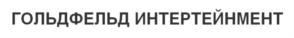 Товарный знак №800002, принадлежит организации Общество ограниченной ответственностью "ГОЛЬДФЕЛЬД ИНТЕРТЕЙНМЕНТ", ОГРН 1196658066241, ИНН 6678104262