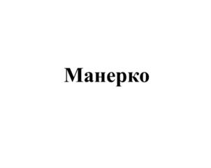 Товарный знак №800011, принадлежит организации Общество с ограниченной ответственностью «ТД Скарлет-21 век», ОГРН 1037717021550, ИНН 7717146415