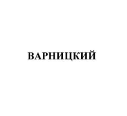 Товарный знак №800099, принадлежит организации Общество с ограниченной ответственностью "Монастырское подворье", ОГРН 1117606004999, ИНН 7606085051