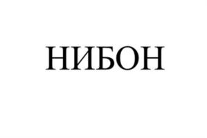 Товарный знак №800184, принадлежит организации Общество с ограниченной отвественностью "Имхотеп", ОГРН 1097610001048, ИНН 7610083346