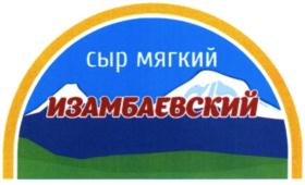Товарный знак №800211, принадлежит организации Общество с ограниченной ответственностью "Молочный завод "Изамбаевский", ОГРН 1112132000067, ИНН 2108007710