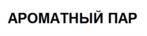 Товарный знак №800228, принадлежит организации Общество с ограниченной ответственностью "Русский пар", ОГРН 1167746269790, ИНН 7726371921