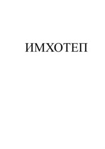 Товарный знак №800248, принадлежит организации Общество с ограниченной ответственностью "Имхотеп", ОГРН 1097610001048, ИНН 7610083346