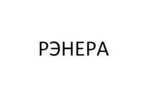 Товарный знак №800254, принадлежит организации Общество с ограниченной ответственностью "РЭНЕРА", ОГРН 1115476103698, ИНН 5410043399