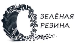 Товарный знак №800277, принадлежит организации Общество с ограниченной ответственностью "ЗЕЛЁНАЯ РЕЗИНА", ОГРН 1167154079510, ИНН 7107116890