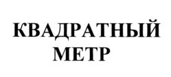 Товарный знак №800285, принадлежит организации Общество с ограниченной ответственностью «Экосистема недвижимости «Метр квадратный», ОГРН 1197746330132, ИНН 7707430681