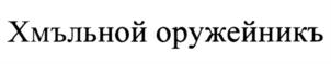 Товарный знак №800349, принадлежит организации Общество с ограниченной ответственностью "Рундук", ОГРН 1074345014435, ИНН 4345171124
