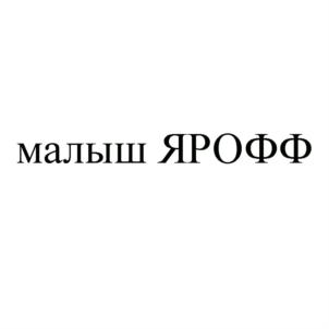 Товарный знак №800407, принадлежит организации Общество с ограниченной ответственностью «ЯРОФФ», ОГРН 1207600010595, ИНН 7609040387