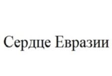 Товарный знак №800460, принадлежит организации Министерство экономического развития,  инвестиций, туризма и внешних связей Оренбургской области, ОГРН 1095658014187, ИНН 5610128360