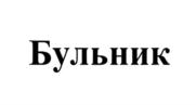 Товарный знак №800475, принадлежит ИП Ретинский Леонид Михайлович, ОГРНИП 305770002675692, ИНН 772501157313