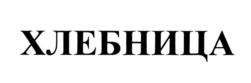 Товарный знак №800529, принадлежит организации Общество с ограниченной ответственностью "Новые продукты", ОГРН 1155476119370, ИНН 5404022619