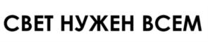 Товарный знак №800562, принадлежит организации Акционерное общество "СВЕТ", ОГРН 1027705002016, ИНН 7705461973