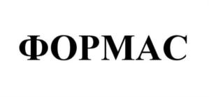 Товарный знак №800568, принадлежит организации Акционерное общество "ФОРМАС", ОГРН 1167746767760, ИНН 7730210807