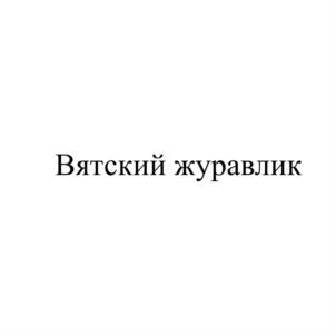 Товарный знак №800660, принадлежит ИП Журавлев Дмитрий Михайлович, ОГРНИП 313434534400033, ИНН 434543012711