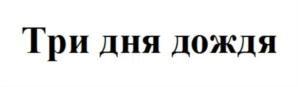 Товарный знак №800680, принадлежит организации Общество с ограниченной ответственностью «ИЗБА», ОГРН 1207700244828, ИНН 9701159780