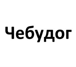 Товарный знак №800742, принадлежит организации Общество с ограниченной ответственностью "Торгово-Промышленная Компания "Вилон", ОГРН 1025006522243, ИНН 5050040449