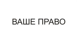 Товарный знак №800773, принадлежит организации Общество с ограниченной ответственностью "Многофункциональный Правовой Центр "Ваше Право", ОГРН 1146316007199, ИНН 6316201353