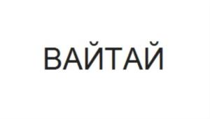 Товарный знак №800797, принадлежит организации Общество с ограниченной ответственностью «Международный институт растениеводства», ОГРН 1177746067916, ИНН 9701062146