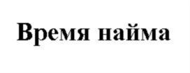 Товарный знак №800799, принадлежит ИП Сидоренко Владимир Юрьевич, ОГРНИП 304770000535371, ИНН 773600146307