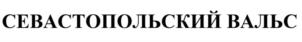 Товарный знак №800804, принадлежит организации Общество с ограниченной ответственностью «СЛАВИЦА КРЫМ», ОГРН 1199204002854, ИНН 9201528171