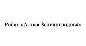 Товарный знак №800874, принадлежит организации Общество с ограниченной ответственностью "Вежливые роботы", ОГРН 1167746279722, ИНН 7735151305