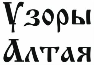 Товарный знак №800972, принадлежит ИП Харитонов Александр Викторович, ОГРНИП 320222500029632, ИНН 220412513458