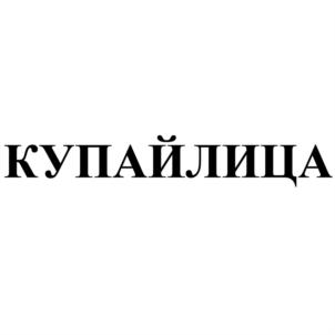Товарный знак №800990, принадлежит ИП Судаков Алексей Юрьевич, ОГРНИП 316527500071684, ИНН 525627509770