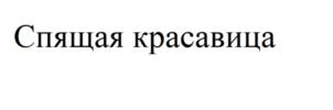 Товарный знак №801023, принадлежит организации Общество с ограниченной ответственностью "Нейростарт", ОГРН 5177746173292, ИНН 7726416040