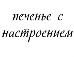 Товарный знак №801032, принадлежит организации Акционерное общество "Брянконфи", ОГРН 1023201062356, ИНН 3232000140