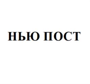 Товарный знак №801059, принадлежит организации Общество с ограниченной ответственностью «Нью Пост», ОГРН 1152468011585, ИНН 2460088287