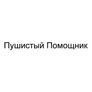 Товарный знак №801068, принадлежит организации Общество с ограниченной ответственностью "ЛИНОТЕК", ОГРН 1087746178200, ИНН 7726587906