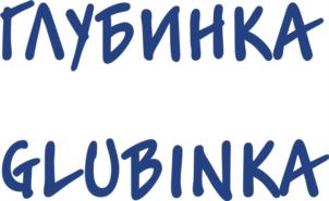 Товарный знак №801070, принадлежит организации Общество с ограниченной ответственностью «ЗДОРОВЯК», ОГРН 1116320009948, ИНН 6321270000