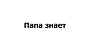 Товарный знак №801129, принадлежит организации ОБЩЕСТВО С ОГРАНИЧЕННОЙ ОТВЕТСТВЕННОСТЬЮ "МАМА ЗНАЕТ", ОГРН 1197746658383, ИНН 9721089795