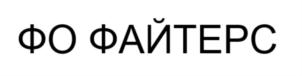 Товарный знак №801151, принадлежит организации Общество с ограниченной ответственностью «ФО», ОГРН 1167746763909, ИНН 9701047420