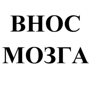 Товарный знак №801184, принадлежит организации Общество с ограниченной ответственностью «Московские медицинские препараты», ОГРН 5167746495417, ИНН 9710022566