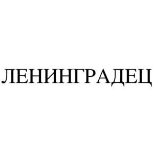 Товарный знак №801276, принадлежит организации Акционерное общество "ФУТБОЛЬНЫЙ КЛУБ "ЛЕНИНГРАДЕЦ", ОГРН 1184704007740, ИНН 4704103786