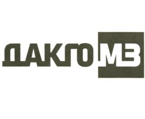 Товарный знак №801340, принадлежит организации Акционерное общество "ДАКГОМЗ", ОГРН 1022700516849, ИНН 2726000036
