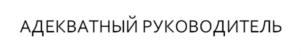 Товарный знак №801359, принадлежит ИП Калиничев Сергей Вячеславович, ОГРНИП 312784724900581, ИНН 782021707669