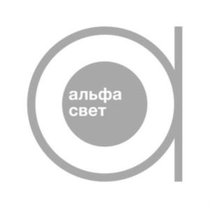 Товарный знак №801366, принадлежит организации ОБЩЕСТВО С ОГРАНИЧЕННОЙ ОТВЕТСТВЕННОСТЬЮ «АЛЬФА СВЕТ», ОГРН 1141832004456, ИНН 1832120196