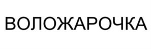 Товарный знак №801725, принадлежит организации Закрытое акционерное общество «КОМПАНИЯ ЛАГУНА», ОГРН 1027739324887, ИНН 7710002750