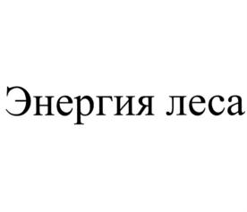 Товарный знак №801791, принадлежит организации Общество с ограниченной ответственностью "Продпромснаб", ОГРН 1031800300564, ИНН 1820021056