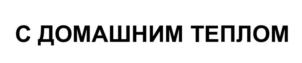 Товарный знак №801866, принадлежит ИП Локтионов Владимир Дмитриевич, ОГРНИП 315547600116397, ИНН 540697234561