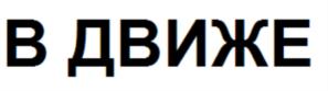 Товарный знак №801967, принадлежит организации Общество с ограниченной ответственностью «Спорт24», ОГРН 5147746204910, ИНН 7731481415