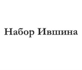 Товарный знак №802169, принадлежит ИП Ившин Владислав Геннадьевич, ОГРНИП 311715403400138, ИНН 710500636209