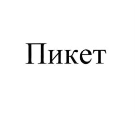 Товарный знак №802175, принадлежит организации Общество с ограниченной ответственностью "Научно-производственный центр микропрограммных технологий", ОГРН 1174350015256, ИНН 4345472107