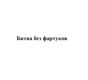 Товарный знак №802208, принадлежит ИП Мишина Алла Вячеславовна, ОГРНИП 304770000608115, ИНН 773500566315