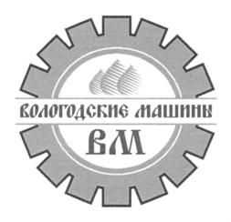 Товарный знак №802281, принадлежит организации Общество с ограниченной ответственностью "Вологодские машины", ОГРН 1093525017277, ИНН 3525232448