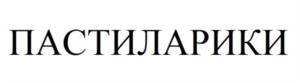 Товарный знак №802288, принадлежит организации Общество с ограниченной ответственностью «Белёвские Лакомства», ОГРН 1187154019590, ИНН 7122027281
